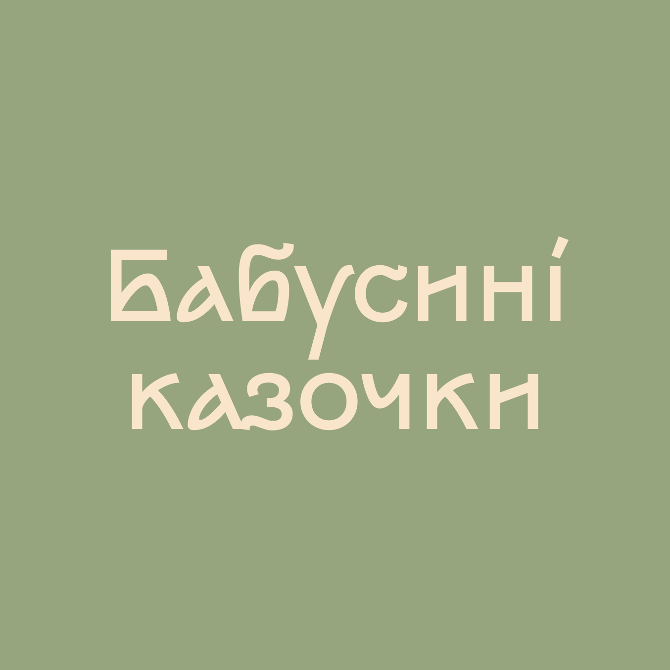 Бабусині казочки — дитячі історії з ілюстраціями та аудіо для читання на ніч